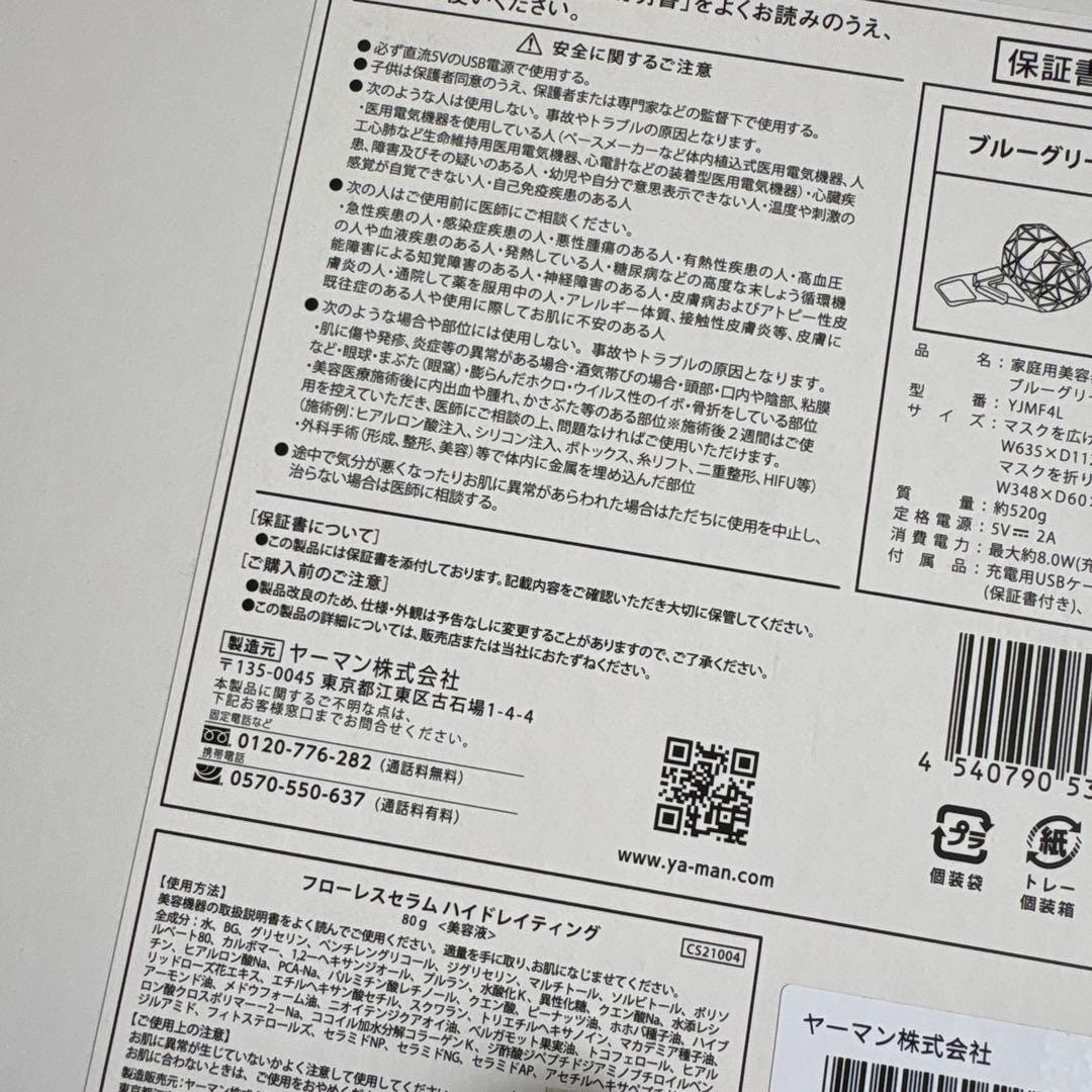 【新品、未使用】YAMAN ブルーグリーンマスクリフト