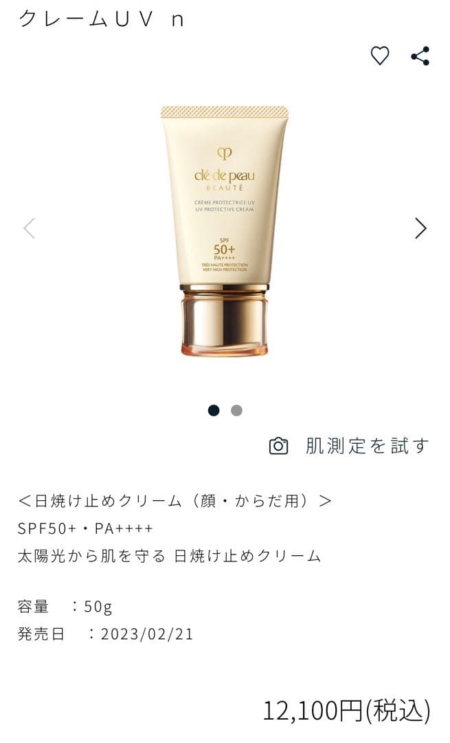 新品未開封クレドポーボーテ♡日焼け止めクリーム