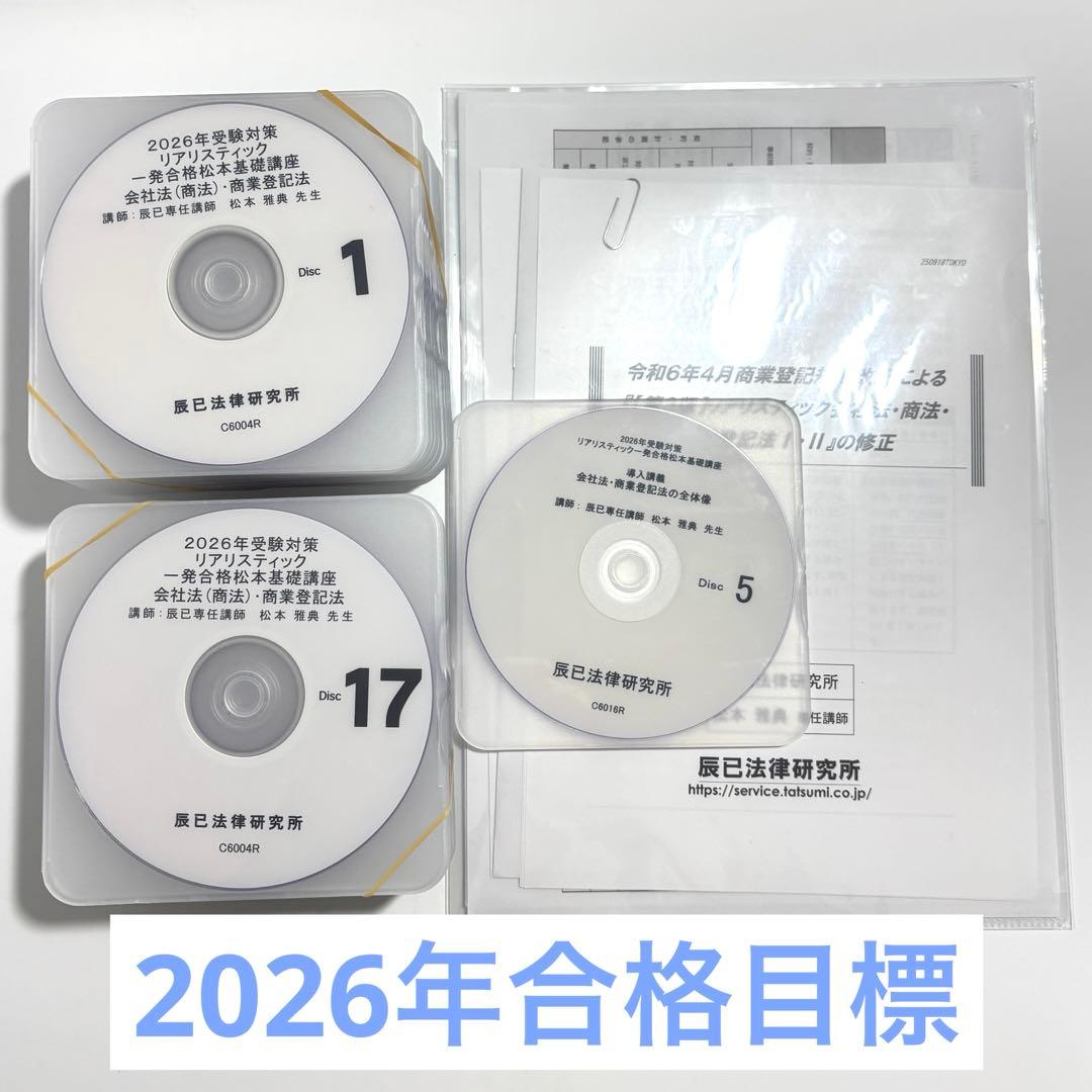 【最新】2026年度司法書士 リアリスティック会社法・商業登記法DVD全巻