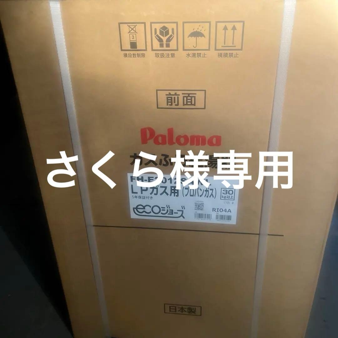 Paloma FH-E2012SAWL LPガス給湯器