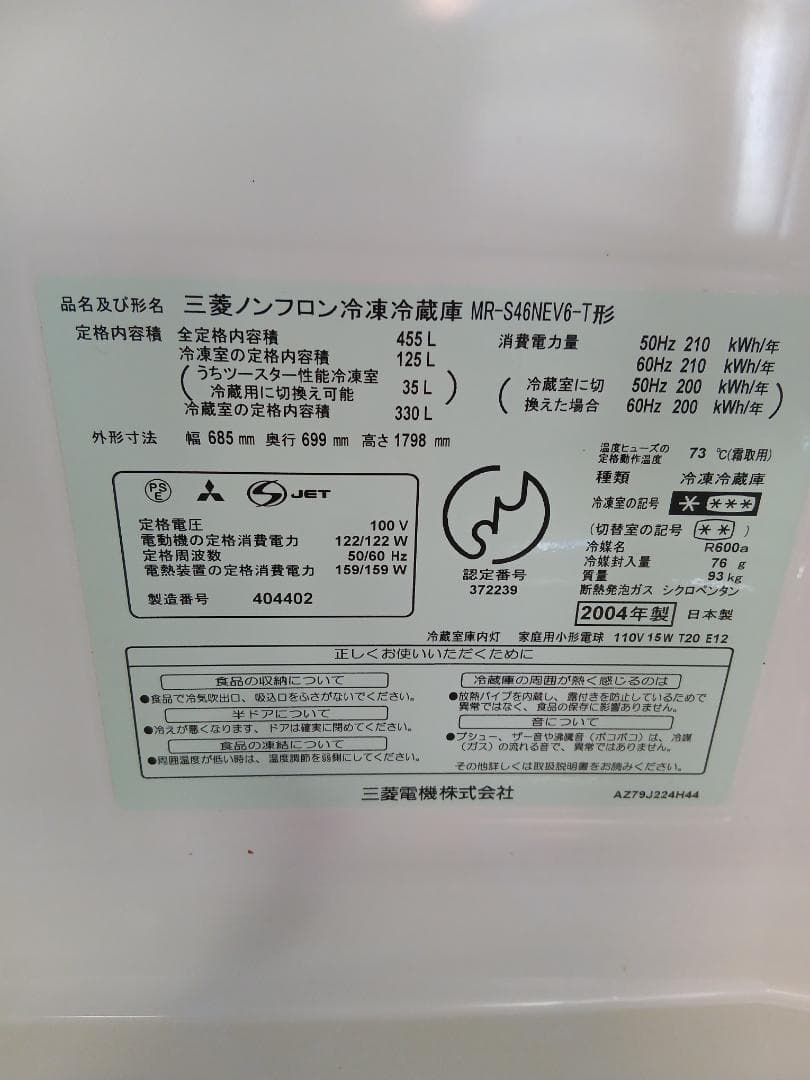 中古 三菱 MR-S46NE6-T 冷蔵庫 455L( 引取限定