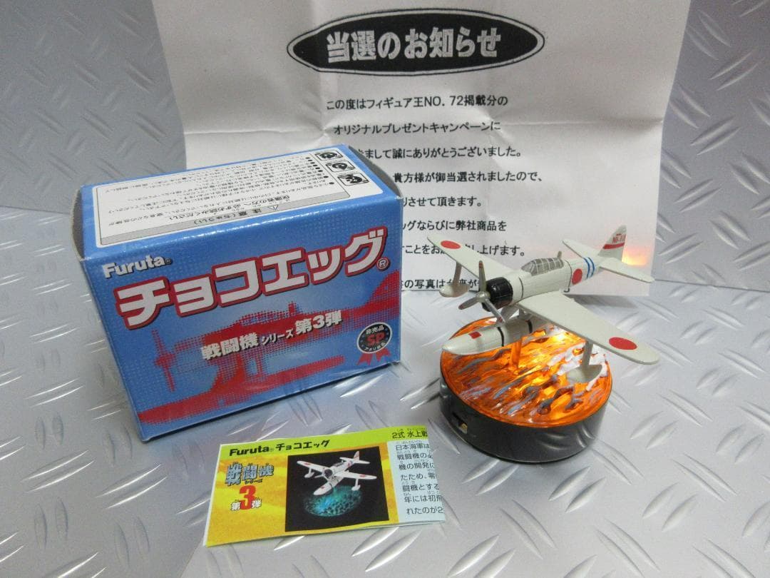 ★チョコエッグ◇二式 水上戦闘機★戦闘機シリーズ第3弾◇アタリ景品②◇非売品