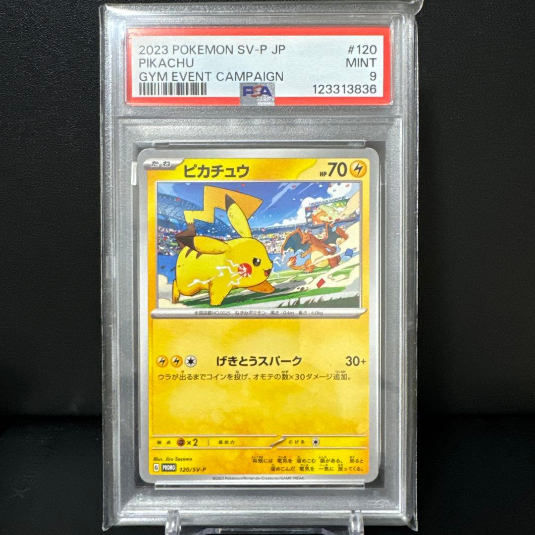 【まとめ売/PSA9】ピカチュウ120/SV-P・197/SV-Pジムイベプロモ