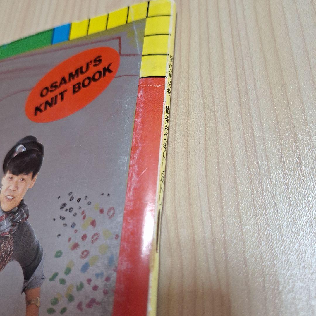 男の編み物、橋本治の手トリ足トリ　古書