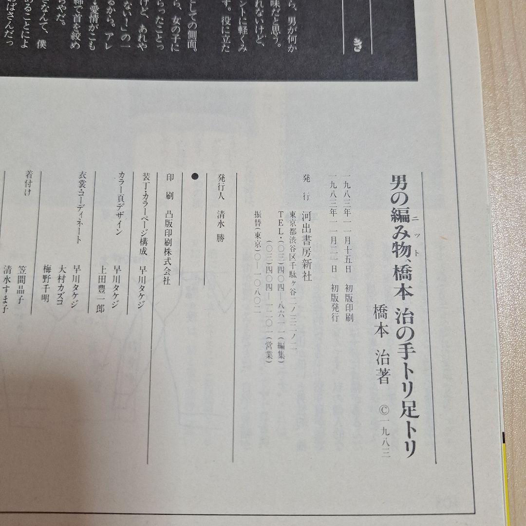 男の編み物、橋本治の手トリ足トリ　古書