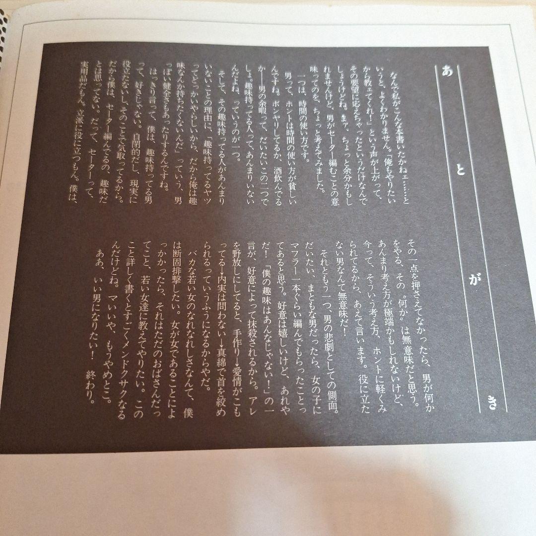 男の編み物、橋本治の手トリ足トリ　古書