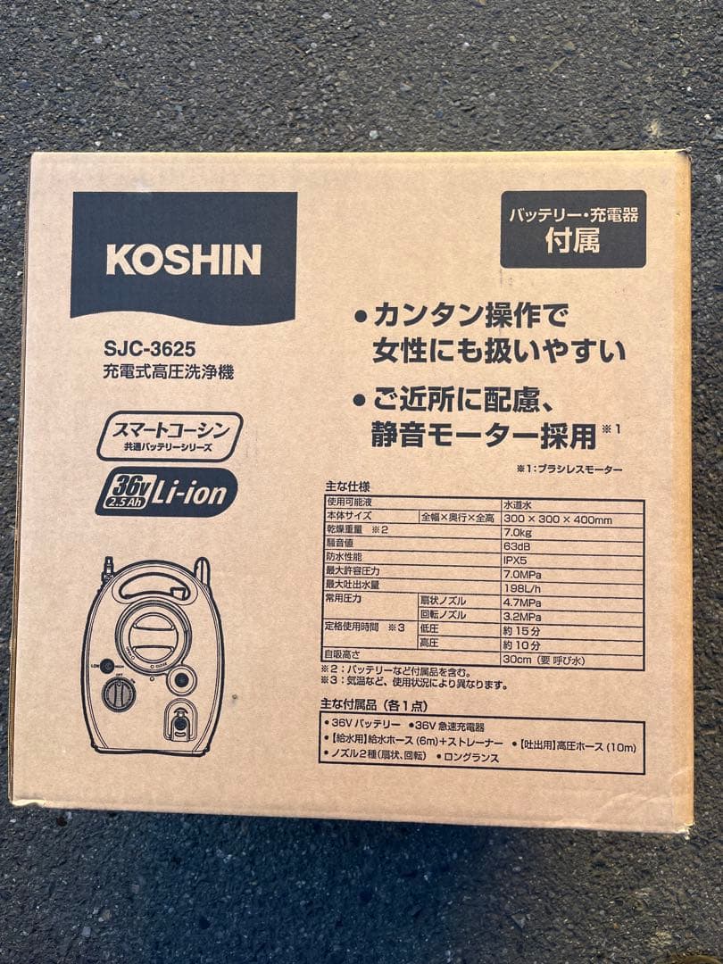 【こうきラスト】KOSHIN SJC-3625 高圧洗浄機 本体2個