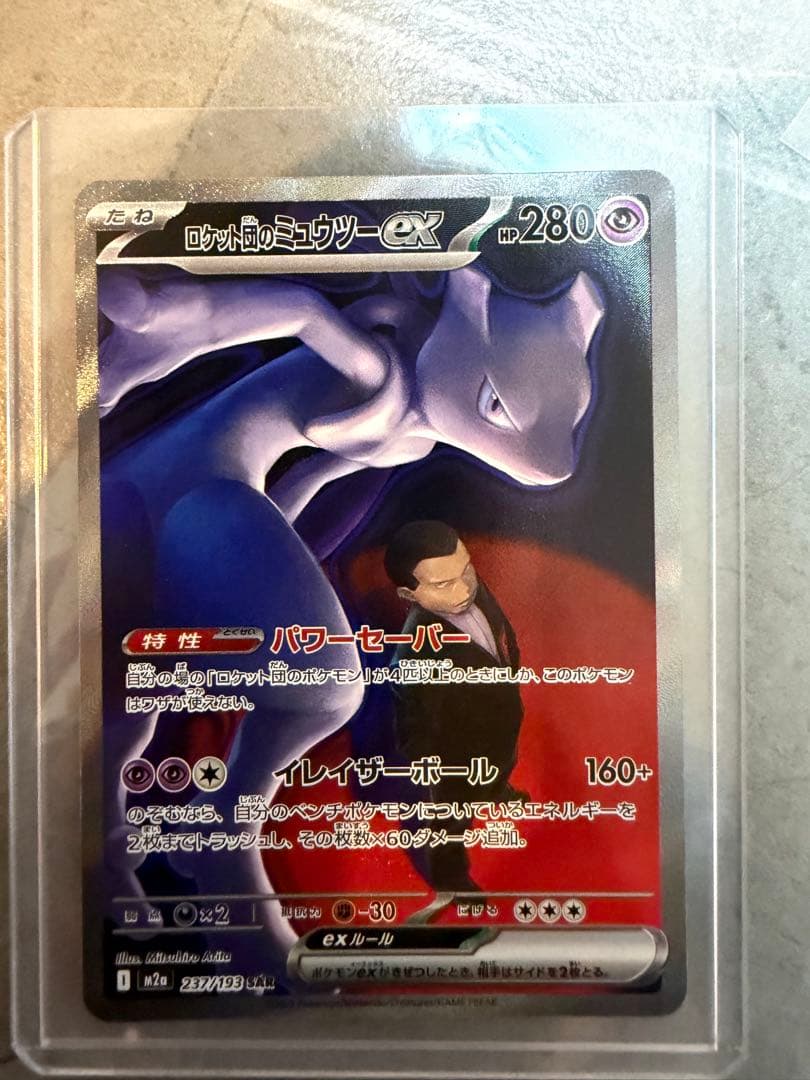 ポケモンカード　ロケット団のミュウツーex SAR
