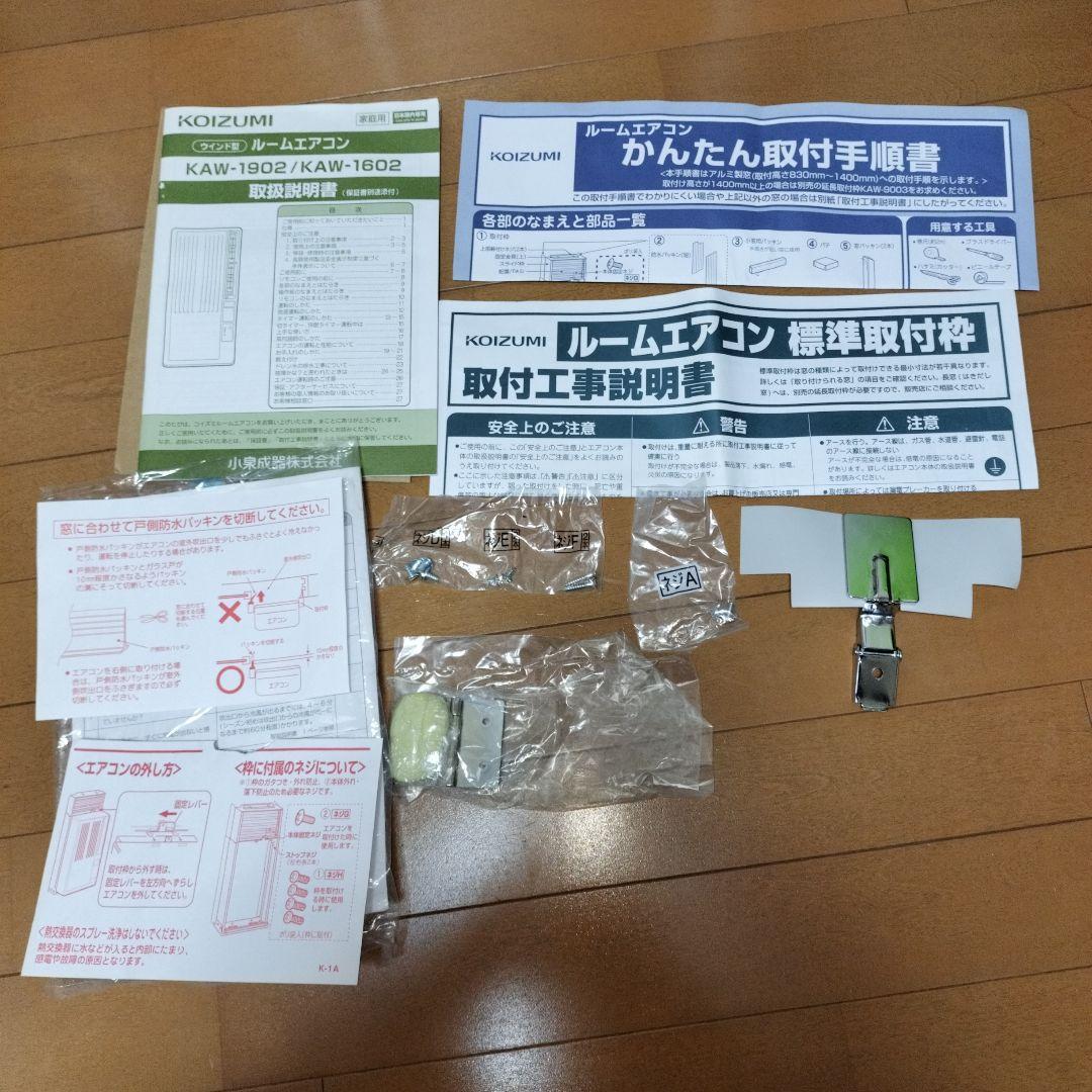 KOIZUMI 窓用エアコン KAW-1602　冷房専用