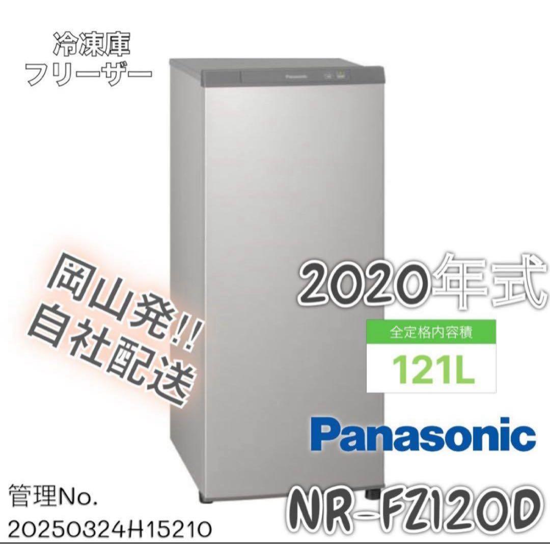 【高年式】2020年式 121L 冷凍庫 パナソニック NR-FZ120B-S
