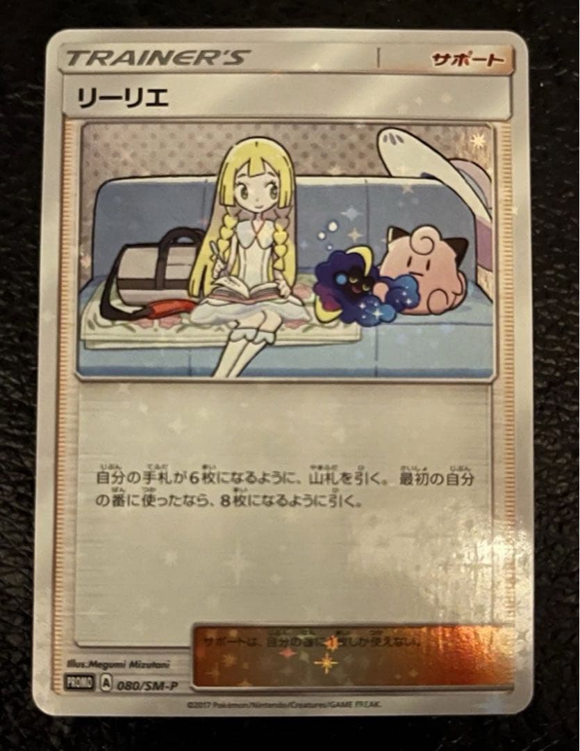 リーリエ PROMO SM-Pプロモカード 080/SM-P