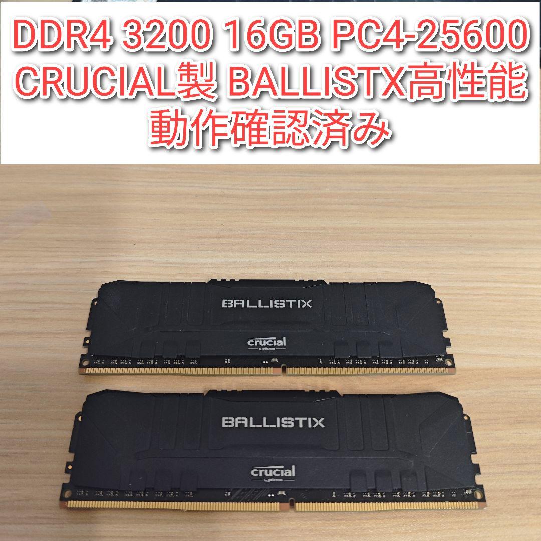 専用CRUCIAL製DDR4 3200 16GB PC4-25600 動作確済@