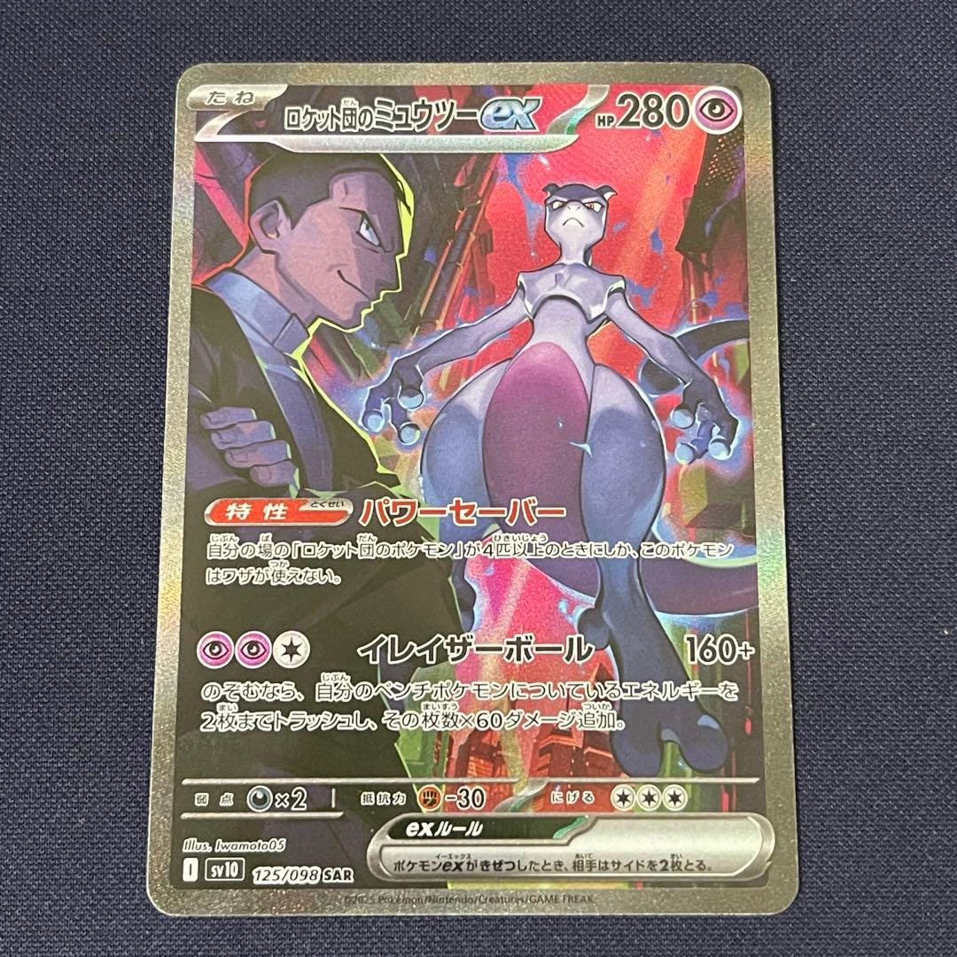 ロケット団のミュウツー ex SAR 125/098 ロケット団の栄光