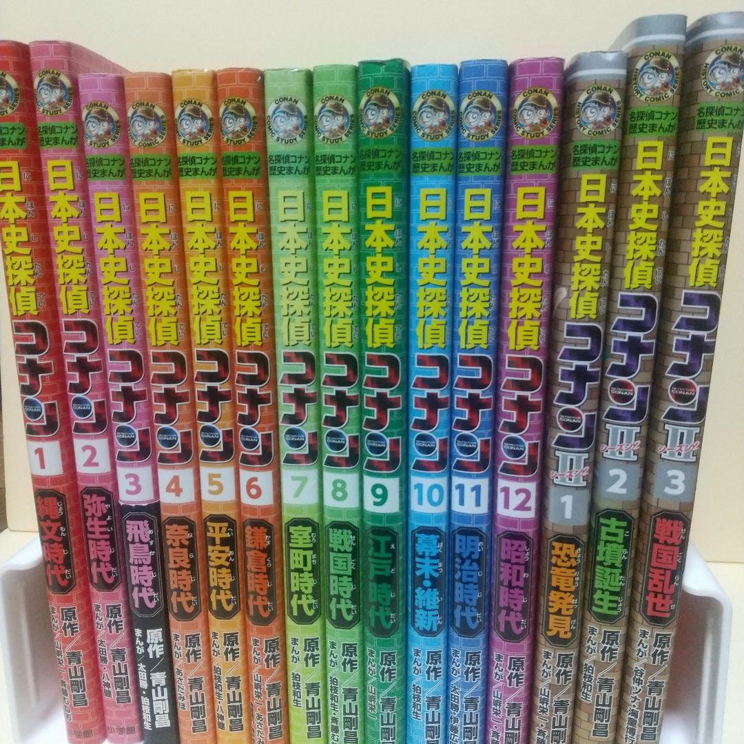 日本史探偵コナン 全12巻+日本史探偵コナンⅡ 1～3巻 計15冊セット