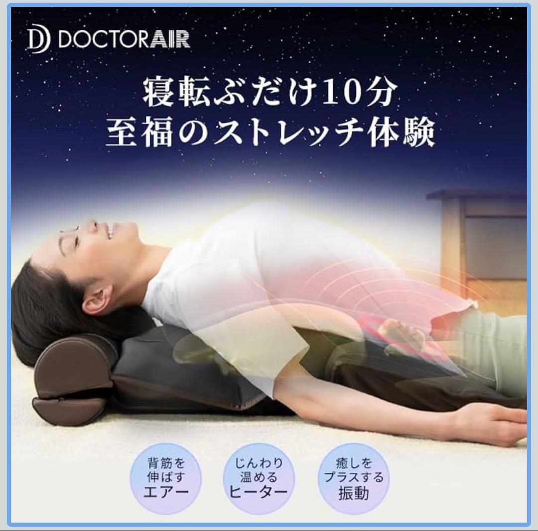 ドクターエア 3Dエアストレッチマット ブラウン EAM-01 BR 美品