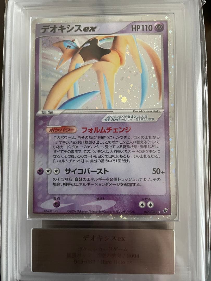 デオキシスex ☆ 拡張パック 蒼空の激突 045/082