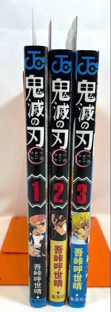 【美品初版/帯ジャンパラ付】鬼滅の刃 1～3巻セット