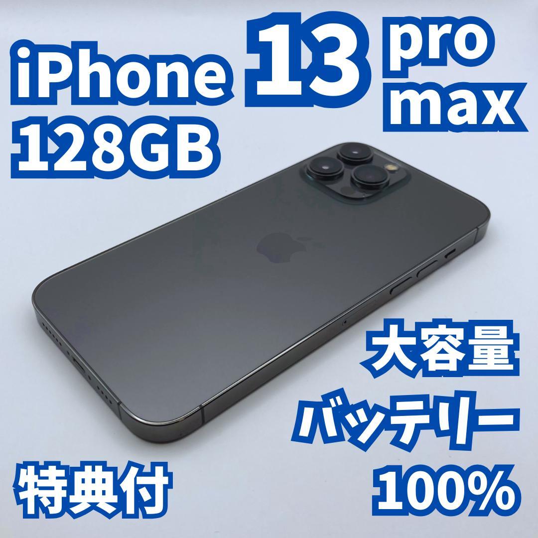 【美品+】iPhone 13 Promax 128GB 大容量バッテリー100%