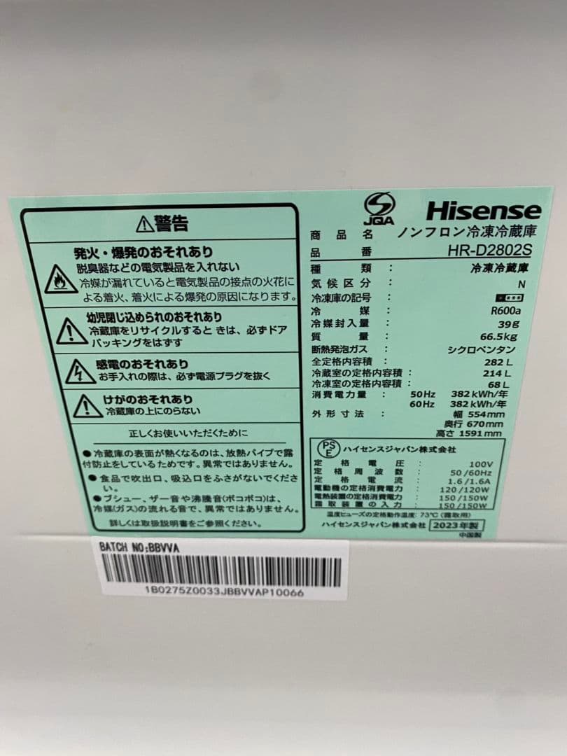 Hisense 冷凍冷蔵庫 HR-D2802S 2023年製 282L 3ドア