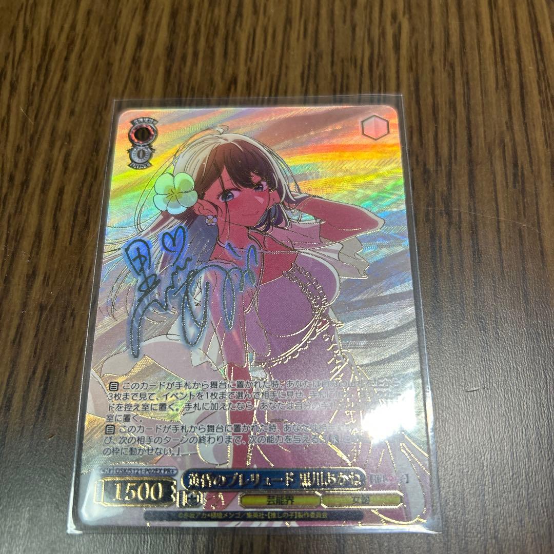 【傷あり】ヴァイスシュヴァルツ 黄昏のプレリュード 黒川あかね PR+