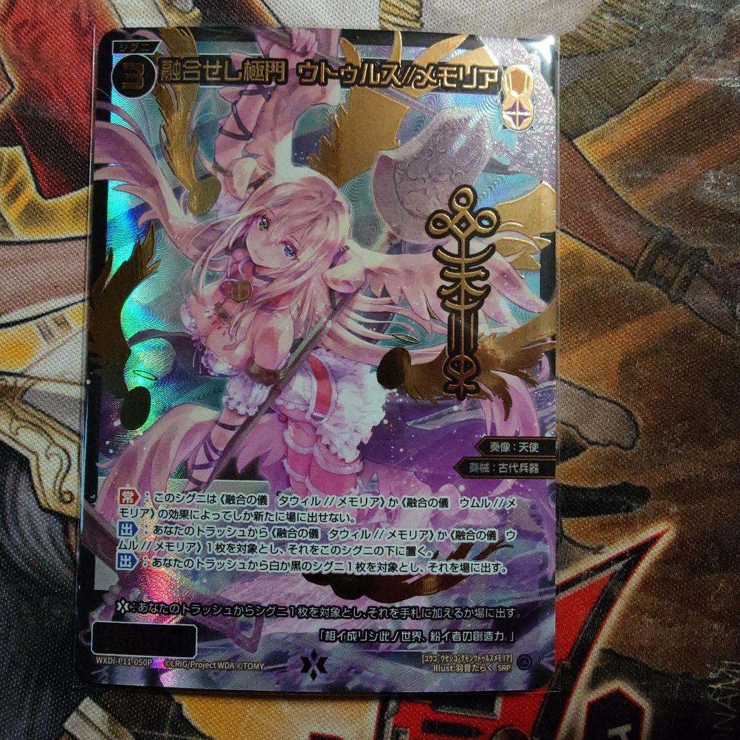 ウィクロス　融合せし極門ウトゥルス//メモリア　SRP