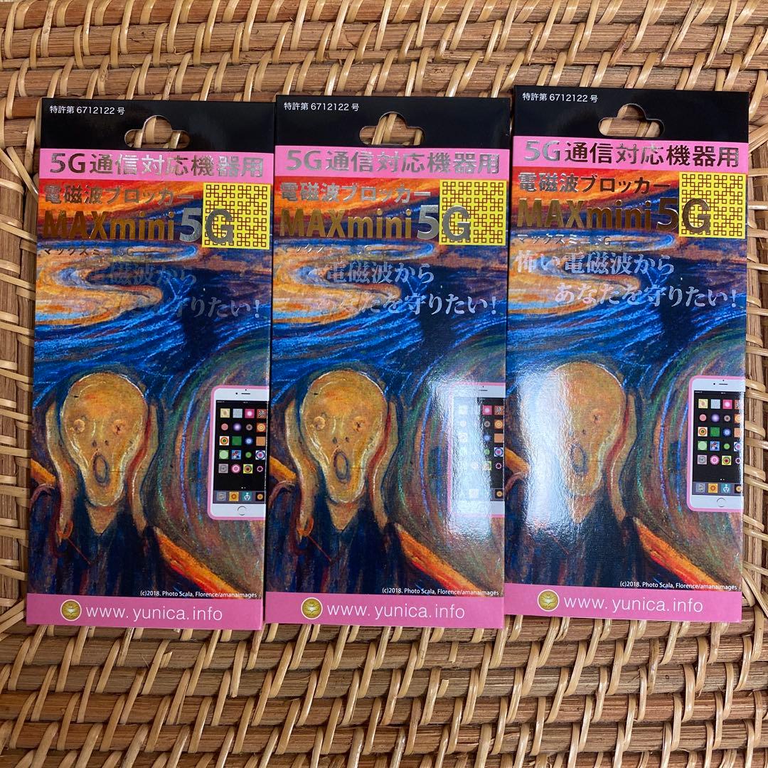 MAXmini5G 電磁波ブロッカー 3個セット 【新品】