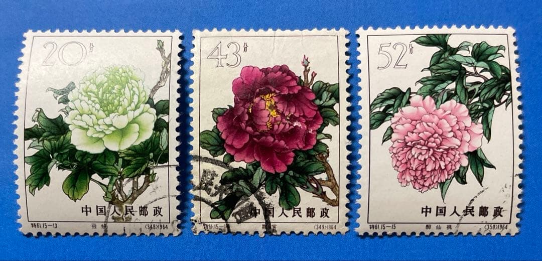 特61 牡丹シリーズ（消印あり、15種完）