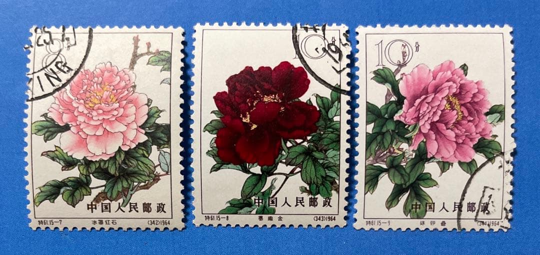 特61 牡丹シリーズ（消印あり、15種完）