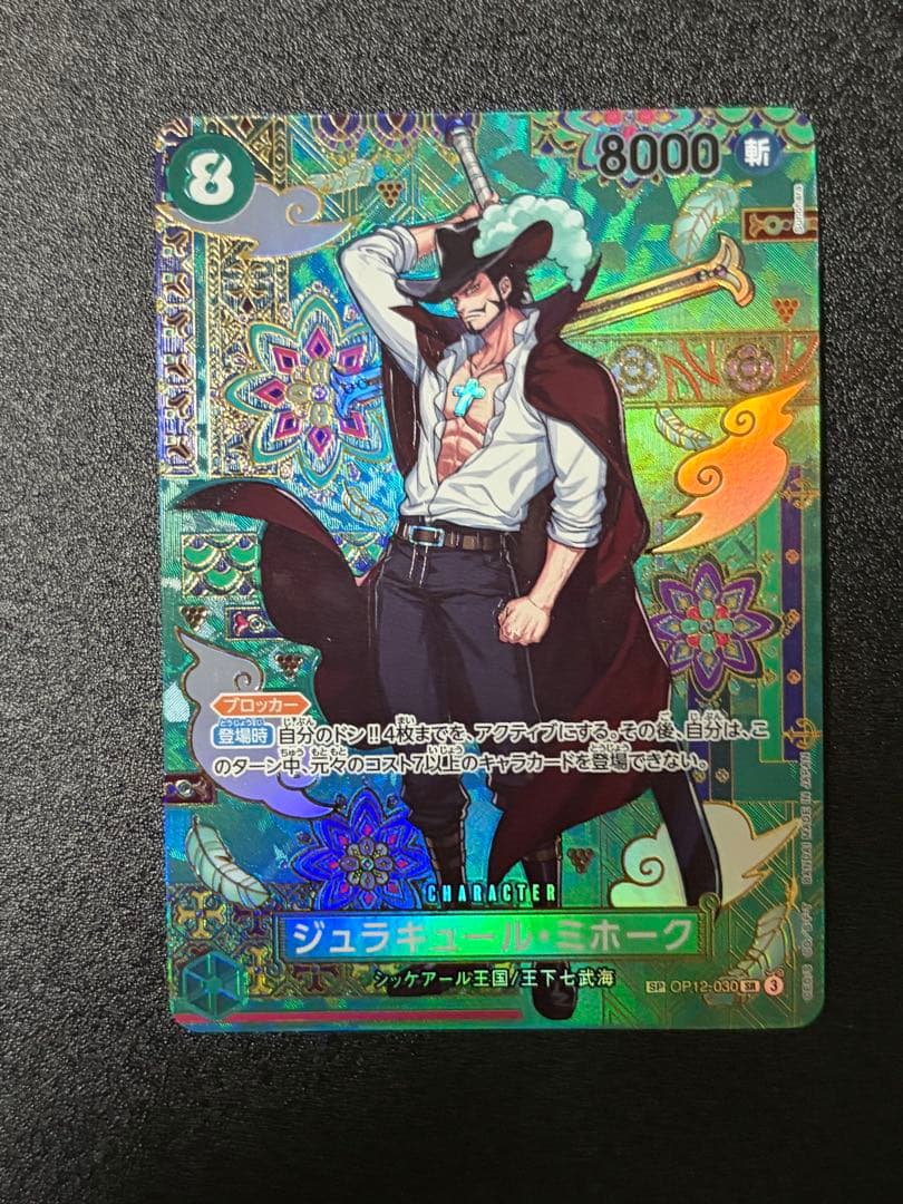 ワンピースカード ミホーク sp OP12-030