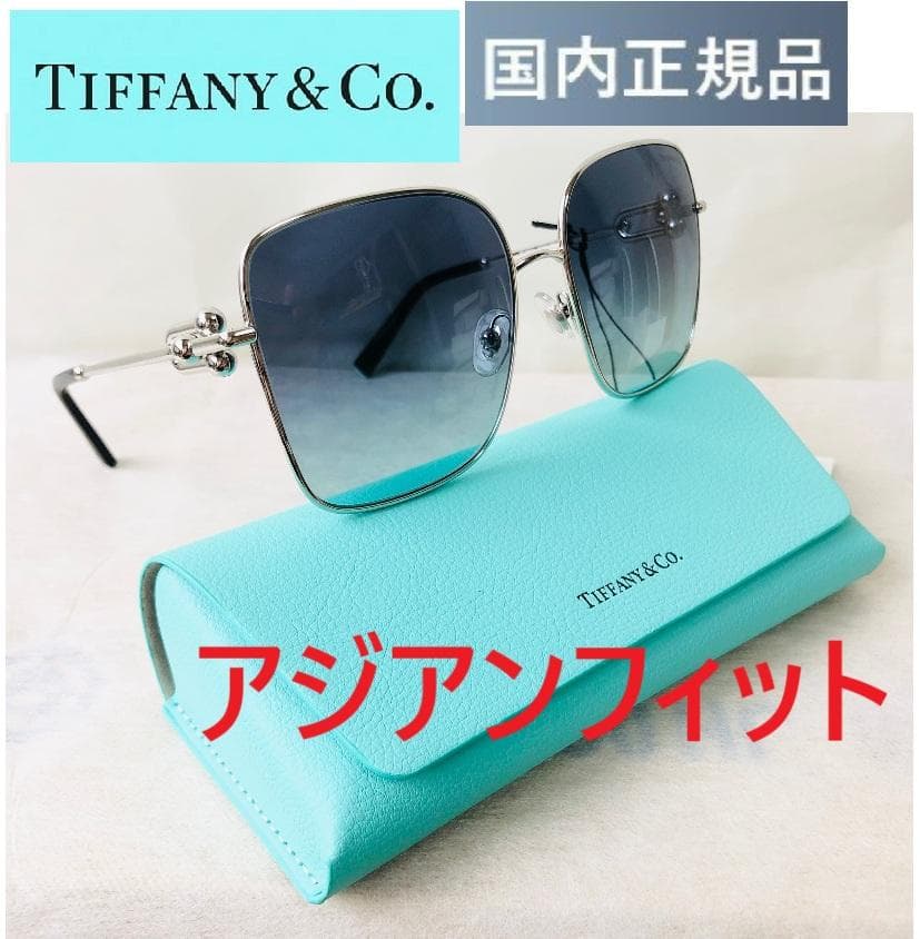 定価6万ティファニー青銀Tiffany&Coサングラス眼鏡メガネめがね国内正規品