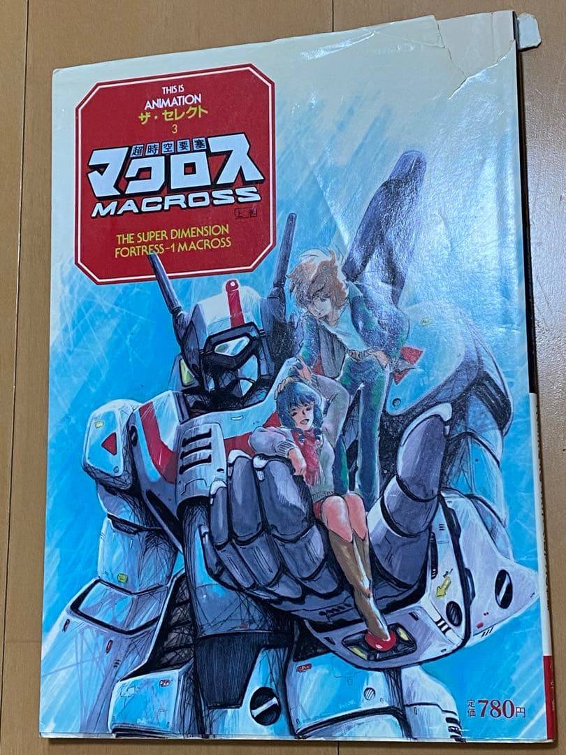 超時空要塞マクロス　スタジオぬえのメカニックロマンの世界　上巻