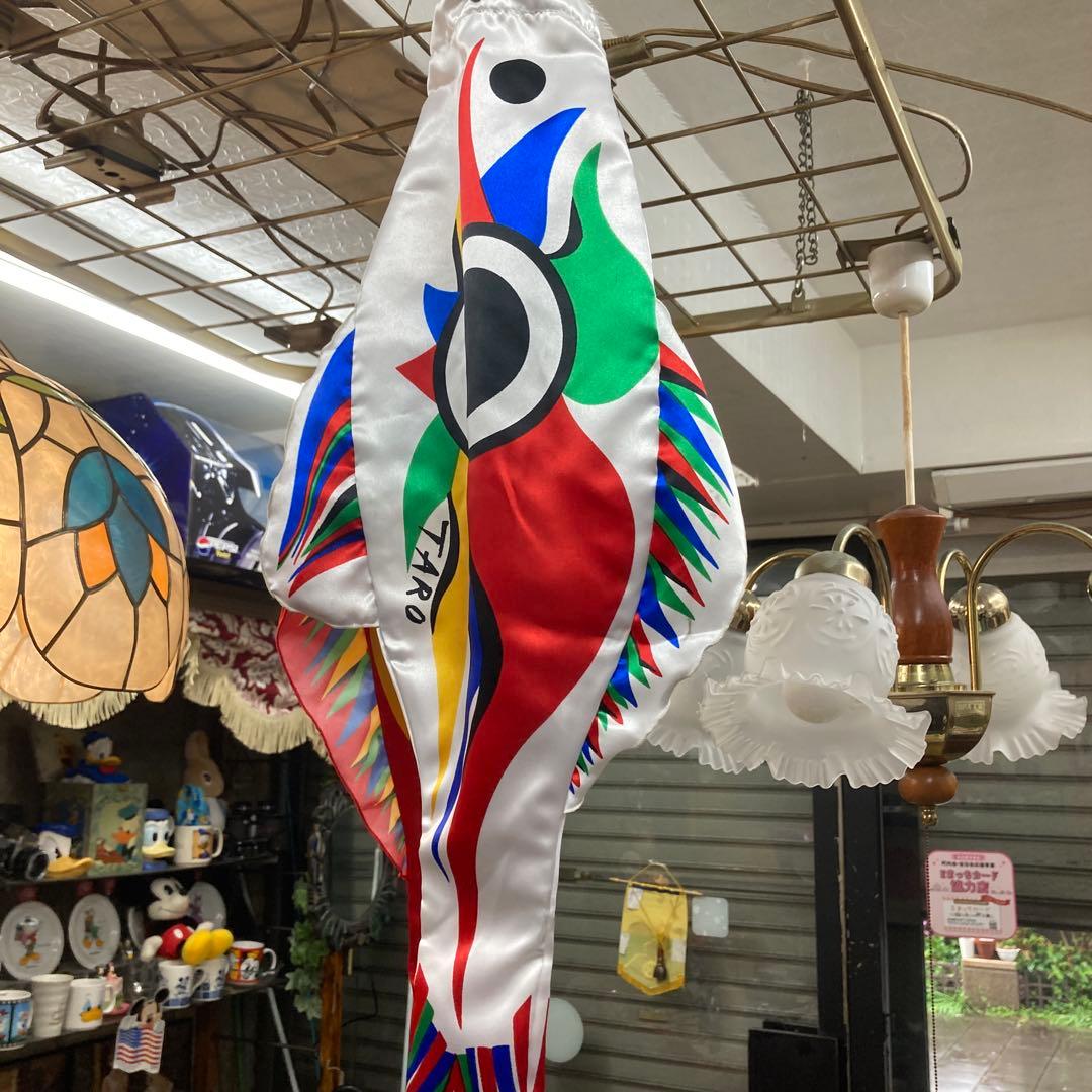 岡本太郎　鯉のぼり 子どもの日　おしゃれ 芸術