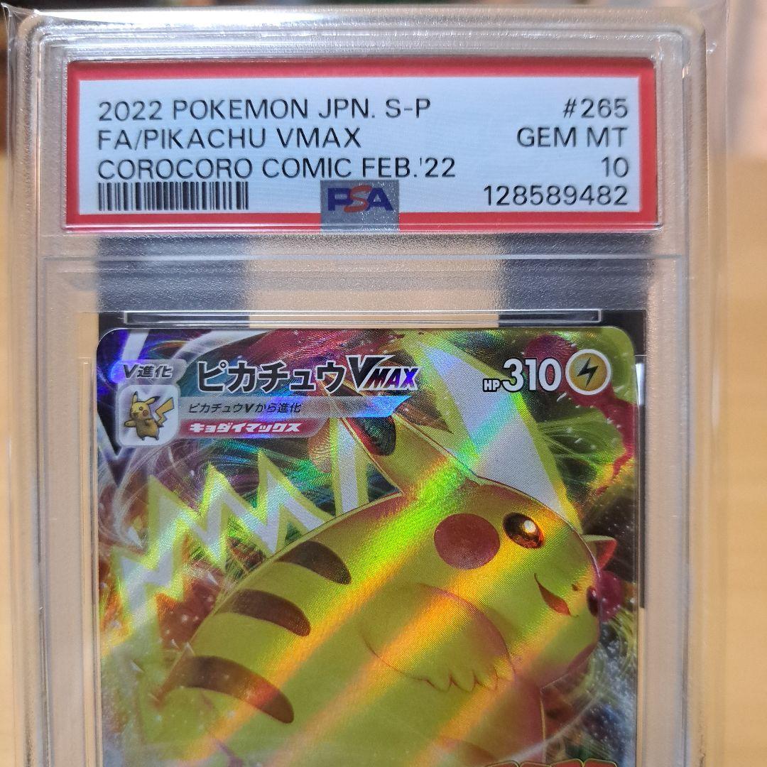 2022 ピカチュウVMAX PSA 10