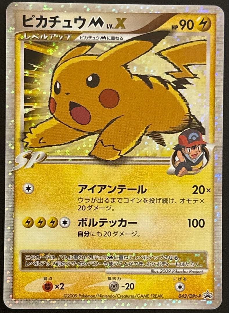 じ*け様 ピカチュウM LV.X 043/DPt-P