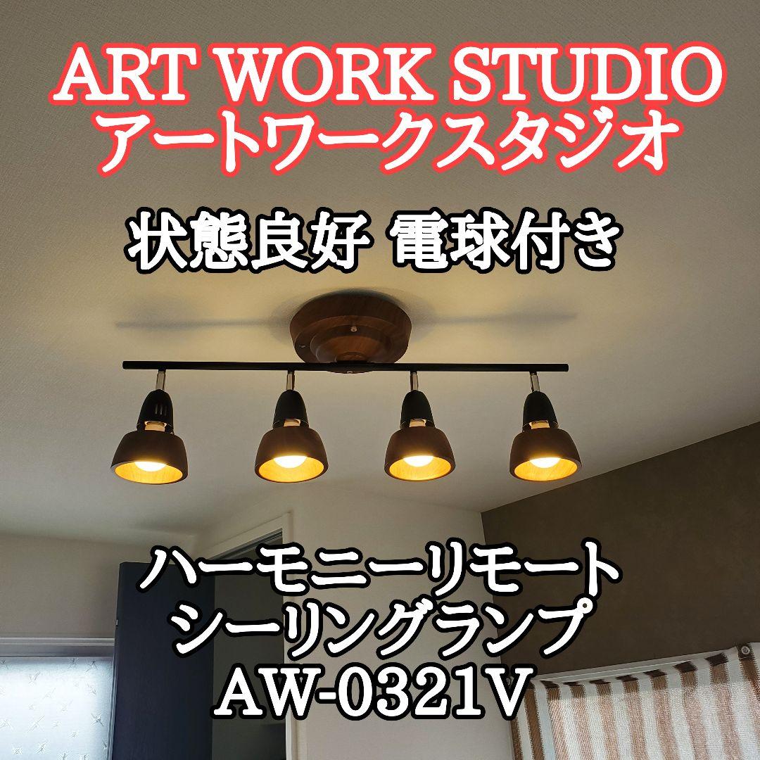 【状態良好】ART WORK STUDIO ハーモニーリモートシーリングランプ