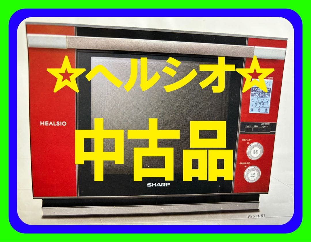 ☆中古品ウォータ-オ-ブン『ヘルシオ』御手元に届き次第修理し再利用して頂く商品‼️