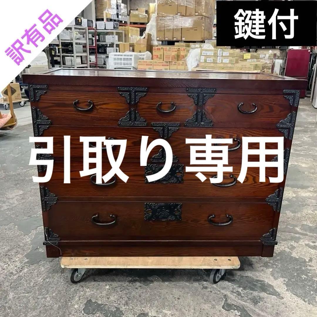 【鍵付】◇和箪笥◆しっかり造り◇３段目割れ有