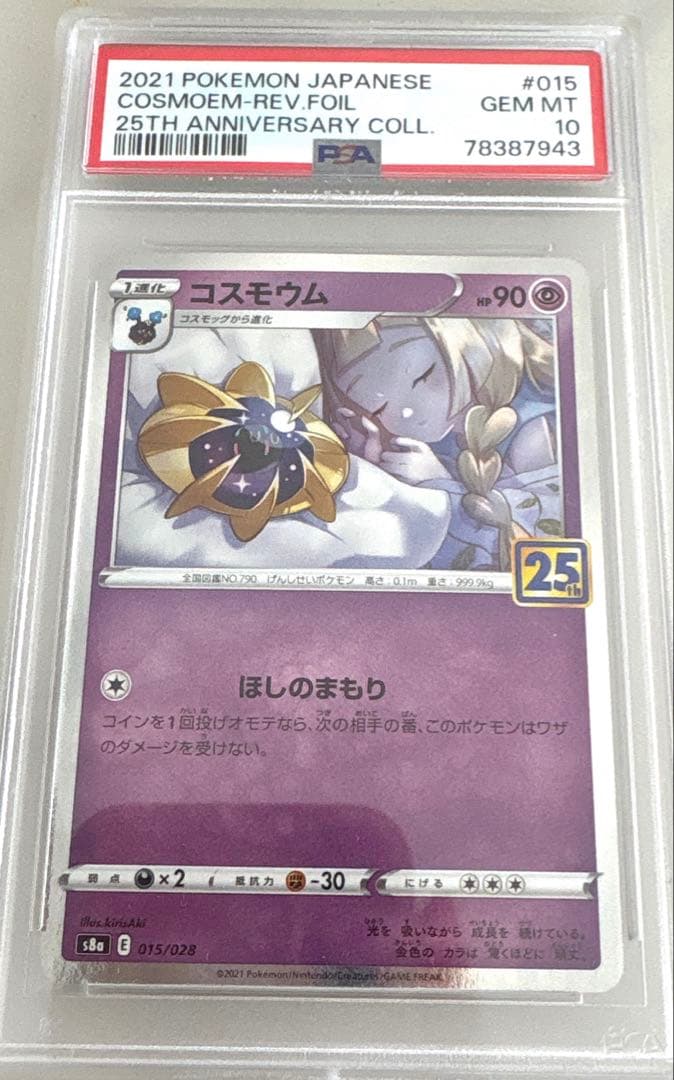[連番]コスモウム （寝顔リーリエ) 、ルナアーラ25th PSA10ポケカ
