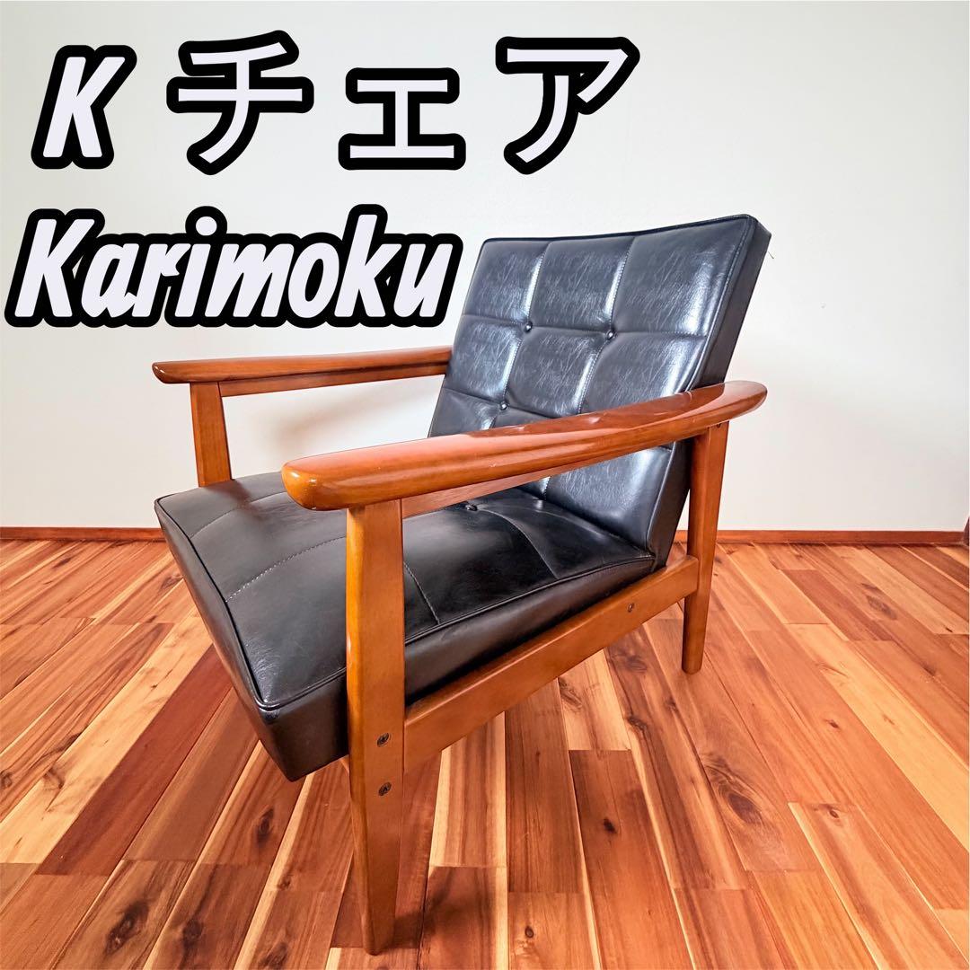 カリモク　kチェア　オールドカリモク　karimoku 1人　ソファ