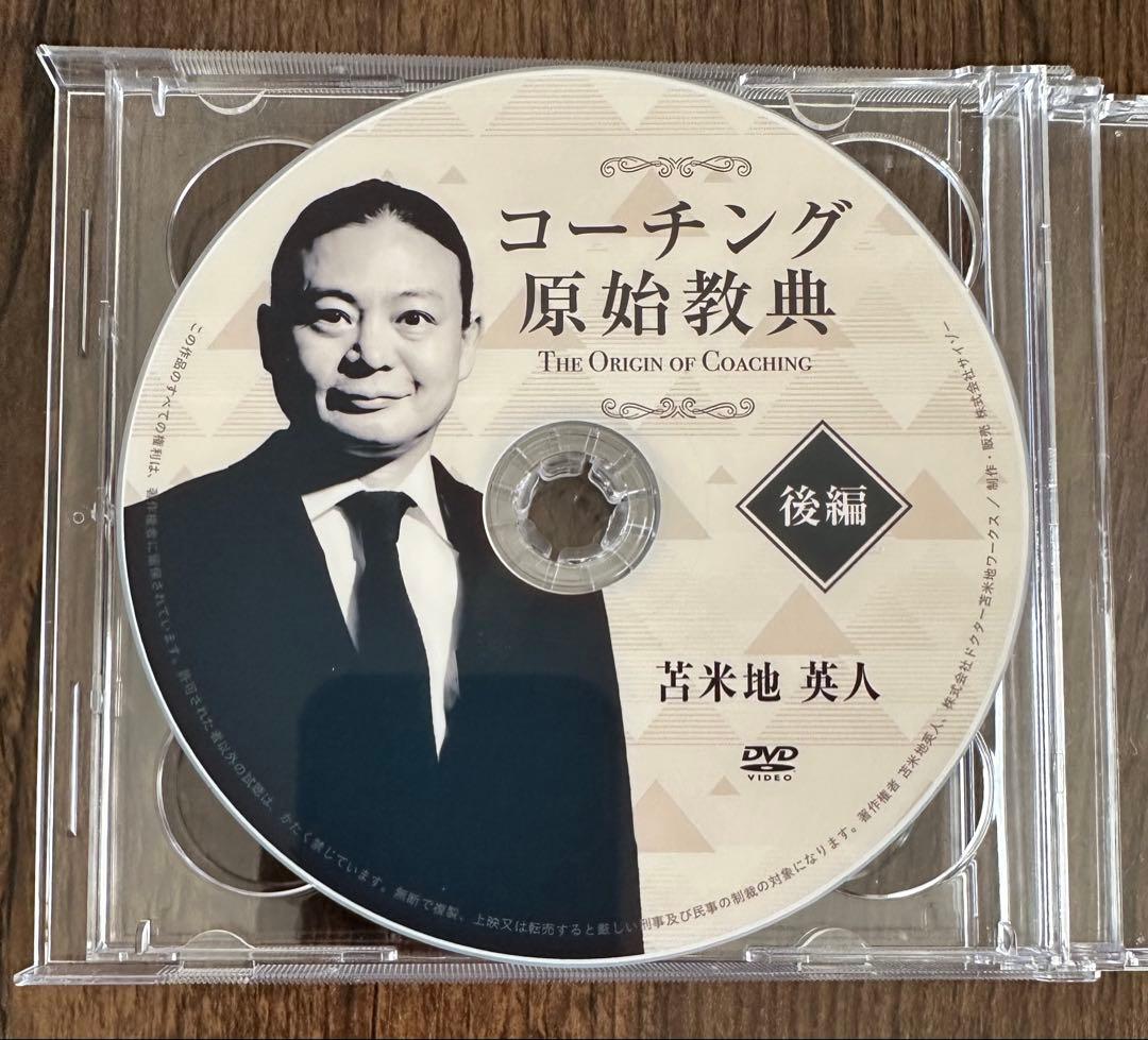 コーチング原始教典　前編/後編/特別編　苫米地英人