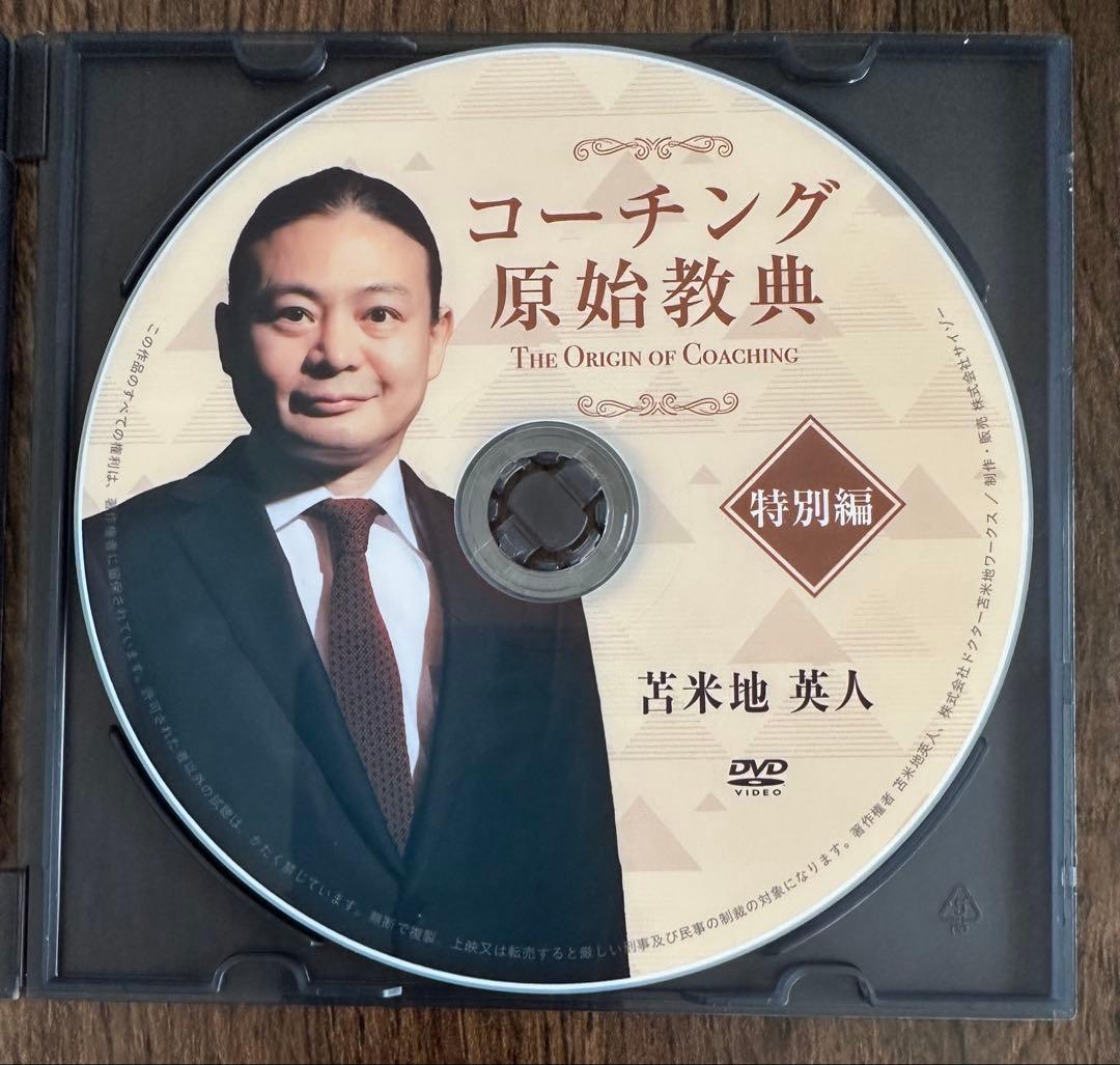 コーチング原始教典　前編/後編/特別編　苫米地英人
