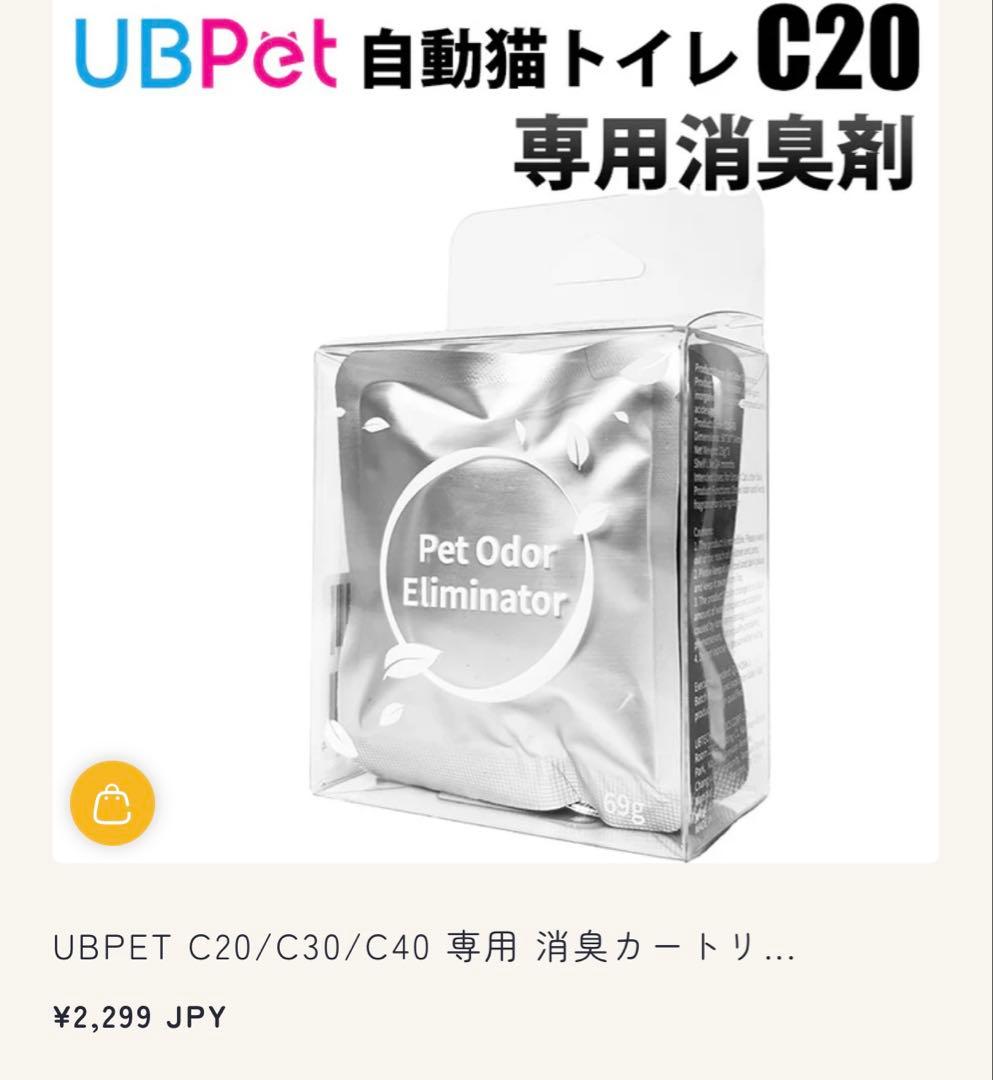 試運転のみ 付属品付き(別売り含む) UBpet 全自動猫トイレ C20 本体