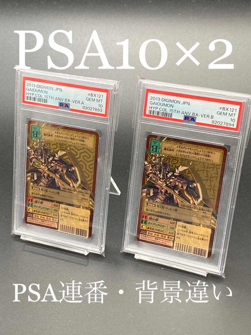 【PSA10×2連番・背景違い】ガイオウモン　ゴールドエッチング 15th GH