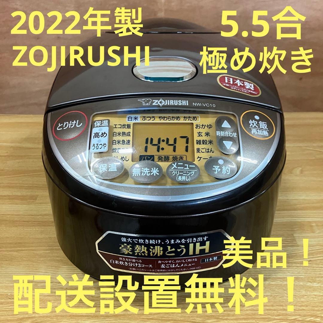 一都三県限定　配送設置無料　炊飯器　ZOJIRUSHI 2022年製　5.5合
