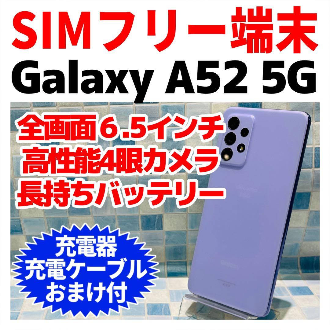 SIMフリー Galaxy A52 5G 128GB パープル 電池良好