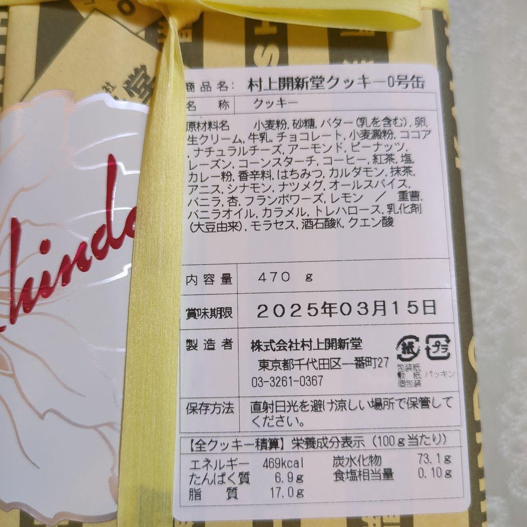 村上開新堂★クッキー0号缶★未開封