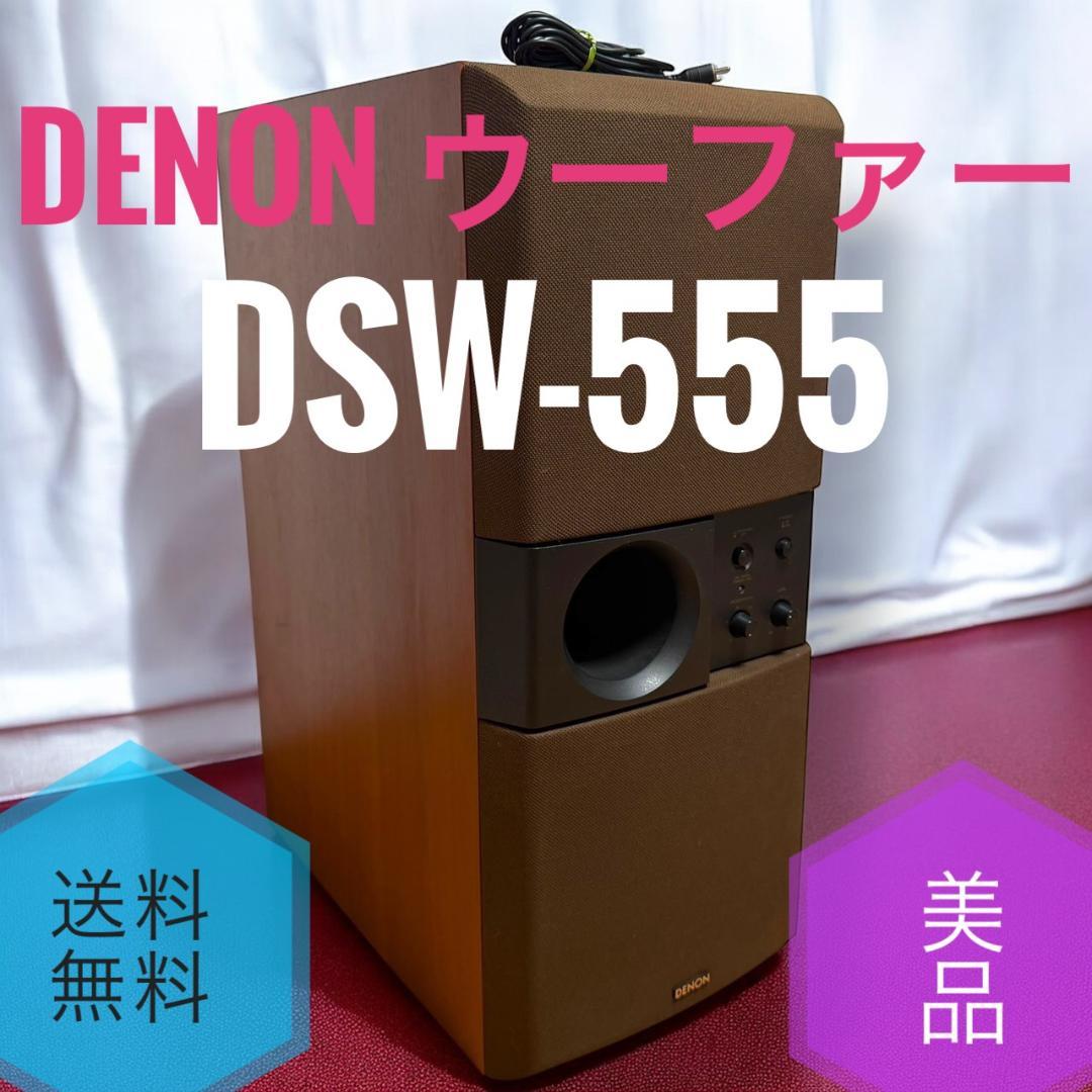 ☆送料無料 美品 DENON デノン DSW-555 ウーファー 木目