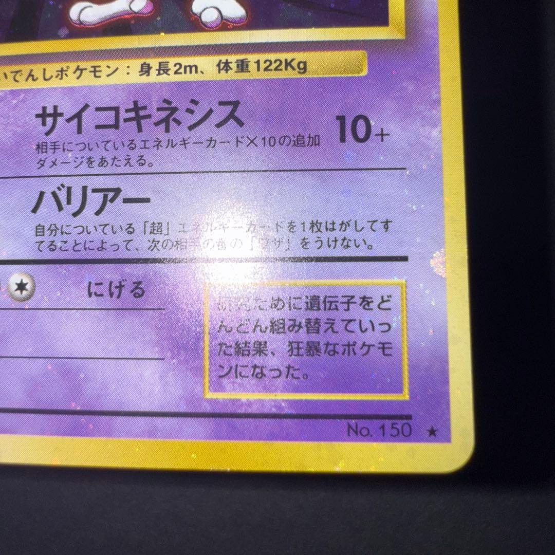 Y*t様 ポケモンカード　ミュウツー　旧裏　全面ホロ強　渦巻き大量　十字ホロ