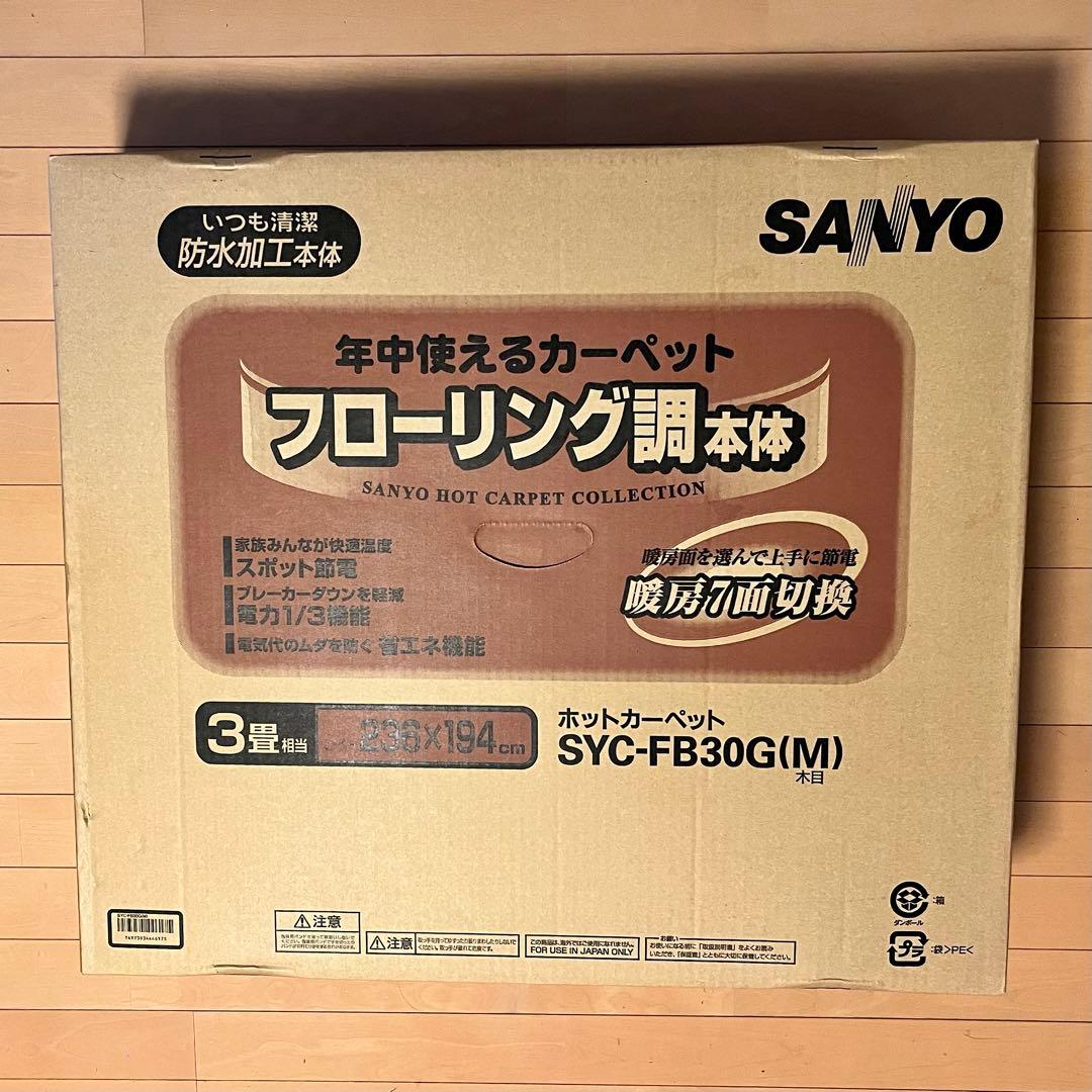 SANYO ホットカーペット SYC-FB30G(M) 3畳相当
