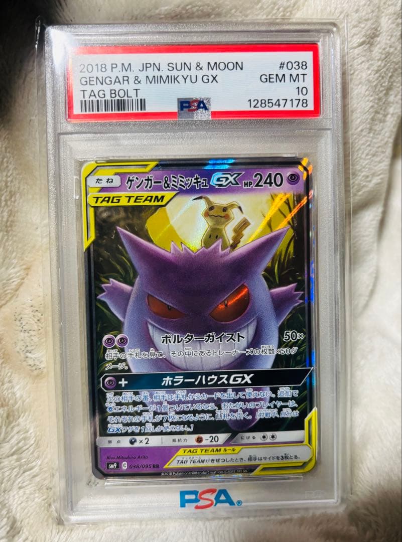 【謹賀新年特別価格！PSA10】 ゲンガー＆ミミッキュ gx rr タッグボルト